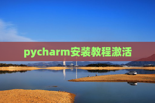 pycharm安装教程激活